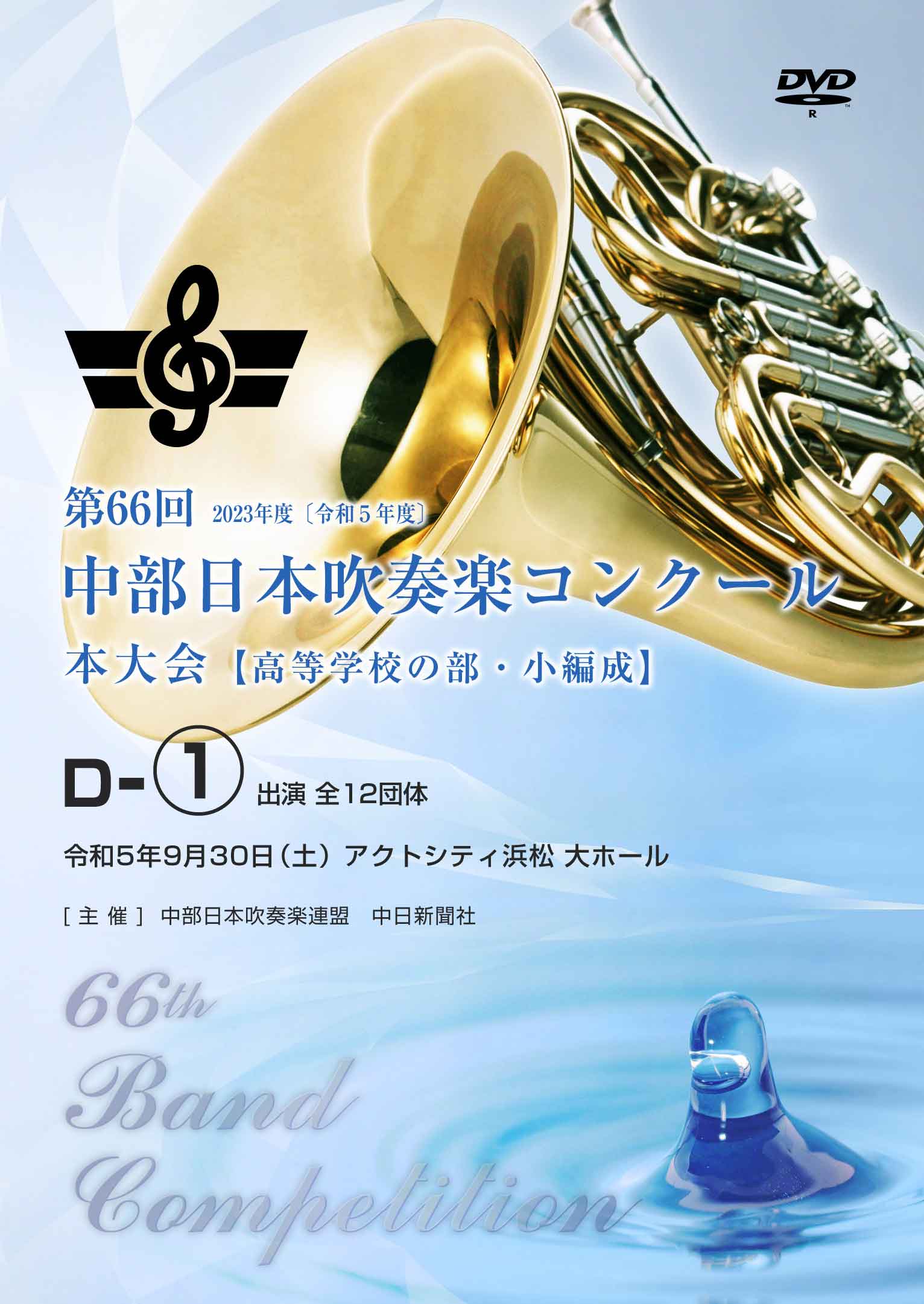 受注生産１ヶ月】令和５年度 第66回中部日本吹奏楽コンクール本大会 